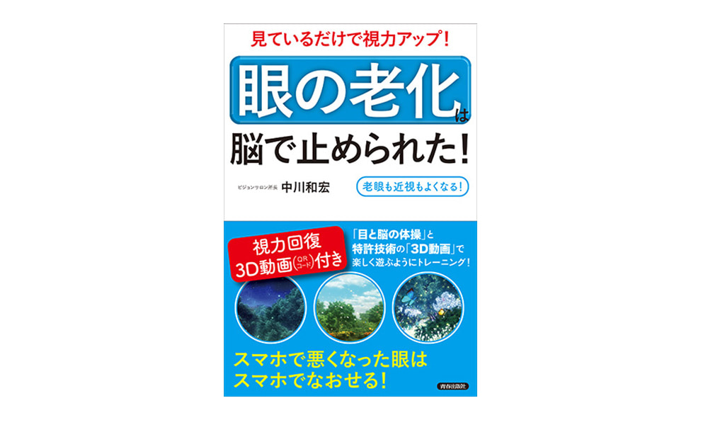 見ているだけ視力アップ！「眼の老化」は脳で止められた！[中川和宏/著]青春出版社