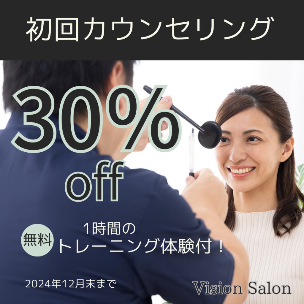 初回カウンセリング　30％OFF　1時間の無料トレーニング体験付