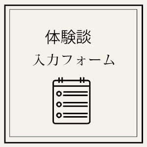 視力回復体験談　記入フォーム